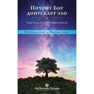 Why God Permits Evil - Russian -- Paramahansa Yogananda
